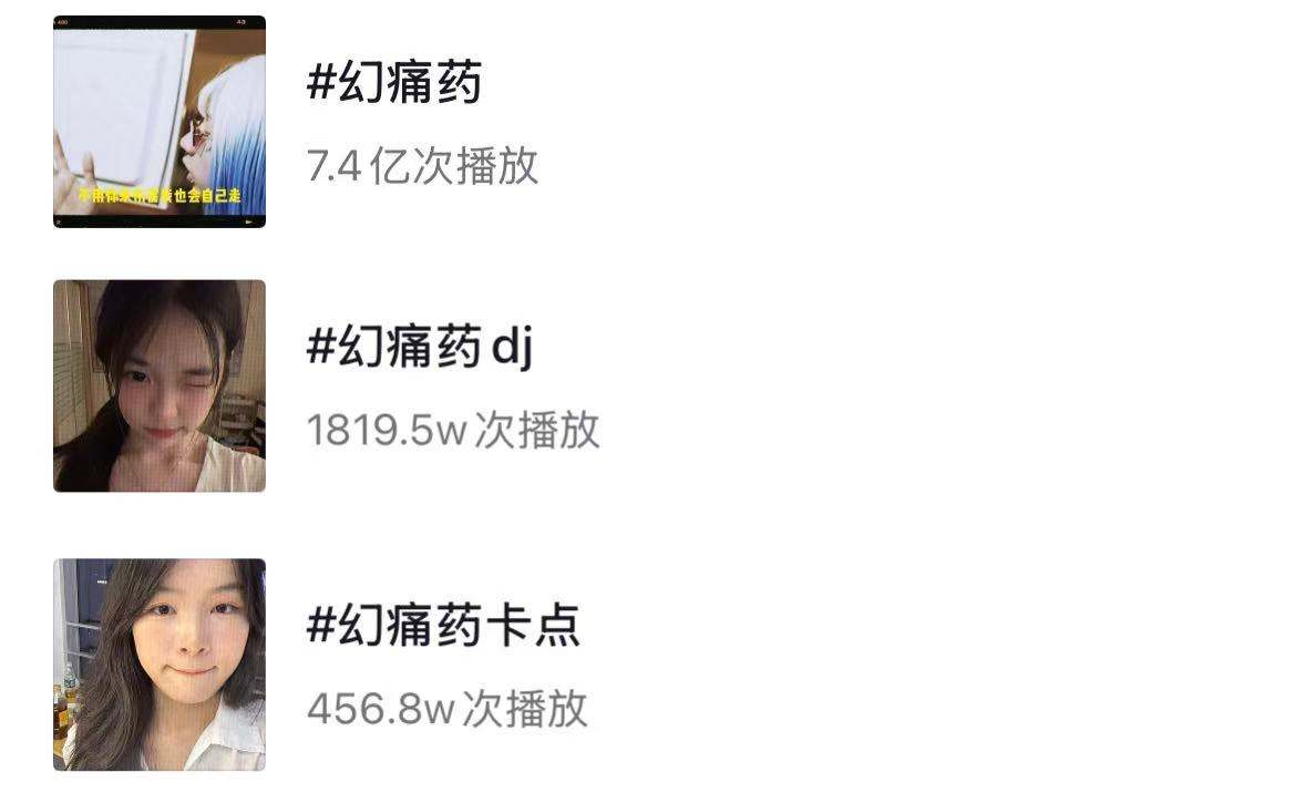 幻痛药截图 06 · 抖音/汽水数据
