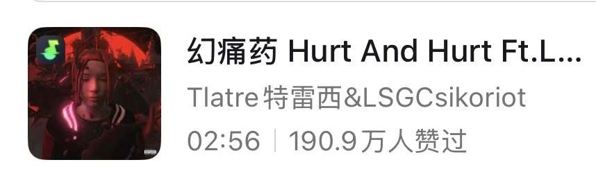 幻痛药截图 07 · 抖音/汽水数据
